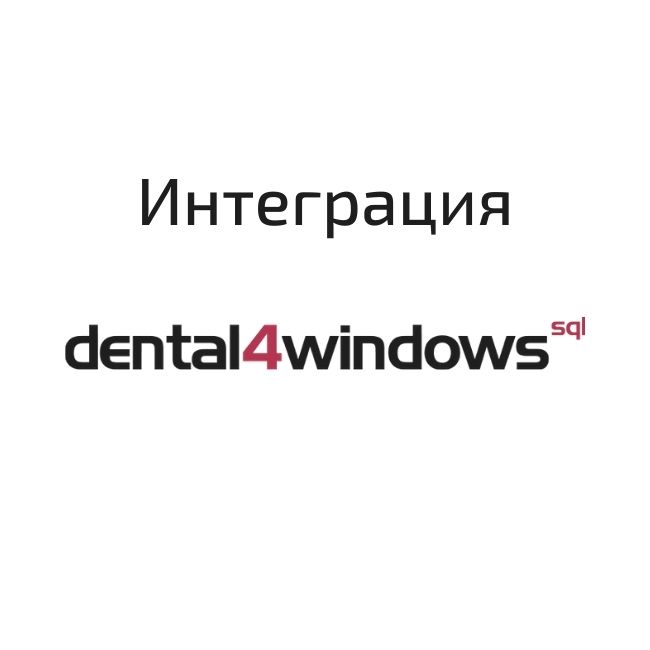 Интеграция Битрикс24 с Dental4Windows